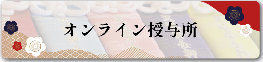 日峯神社オンラインサイトです。